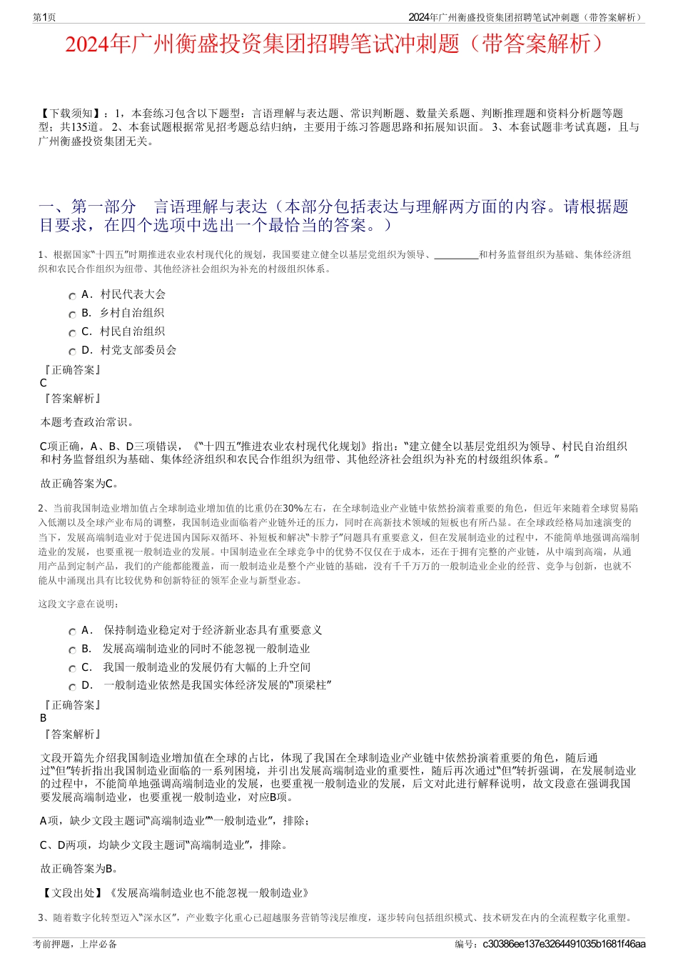 2024年广州衡盛投资集团招聘笔试冲刺题（带答案解析）_第1页