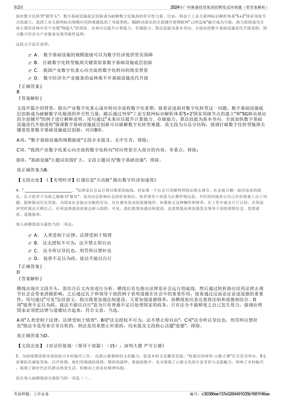 2024年广州衡盛投资集团招聘笔试冲刺题（带答案解析）_第2页