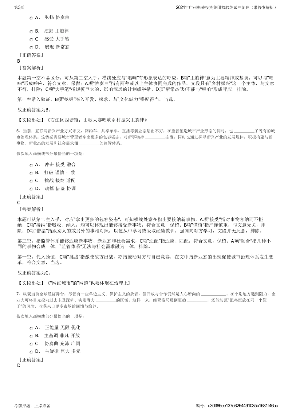 2024年广州衡盛投资集团招聘笔试冲刺题（带答案解析）_第3页