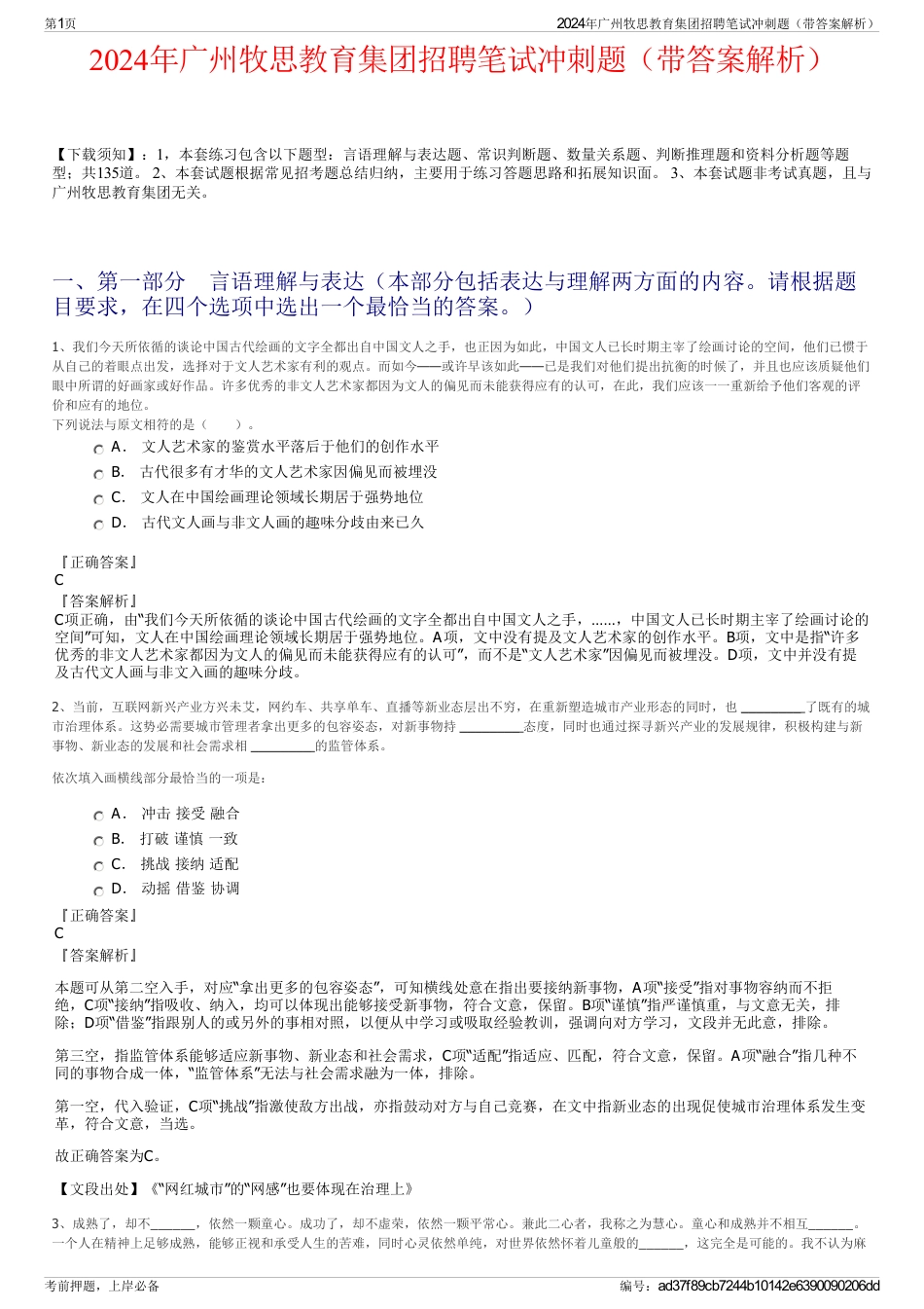 2024年广州牧思教育集团招聘笔试冲刺题（带答案解析）_第1页