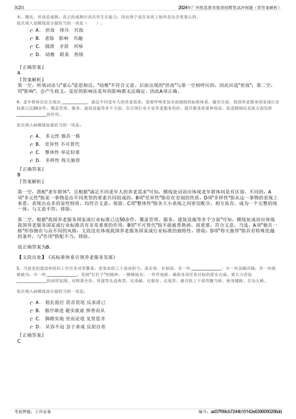 2024年广州牧思教育集团招聘笔试冲刺题（带答案解析）_第2页