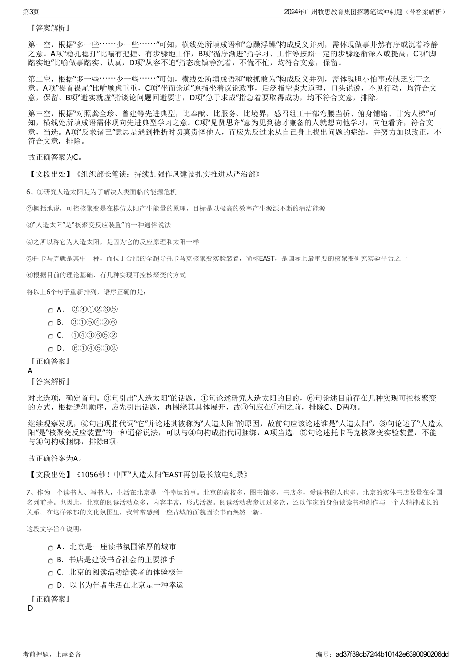2024年广州牧思教育集团招聘笔试冲刺题（带答案解析）_第3页