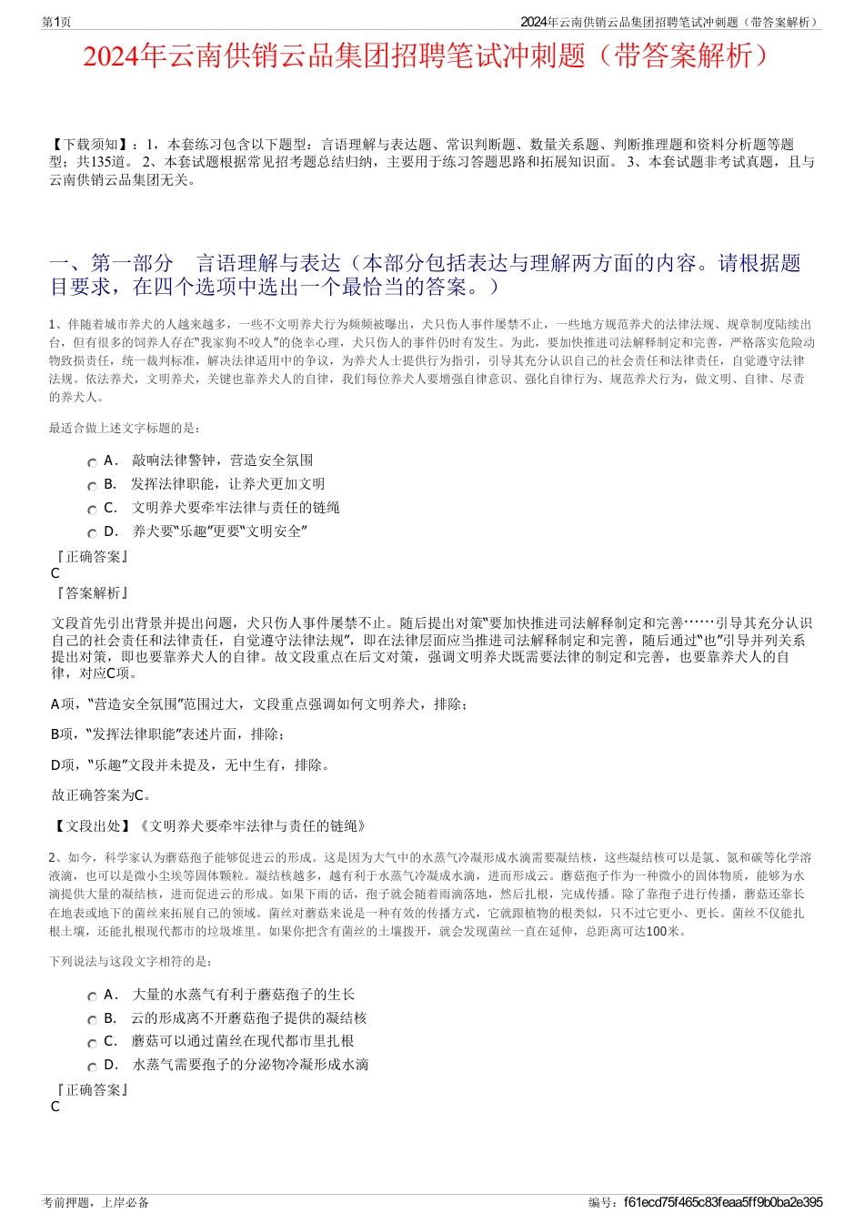 2024年云南供销云品集团招聘笔试冲刺题（带答案解析）_第1页