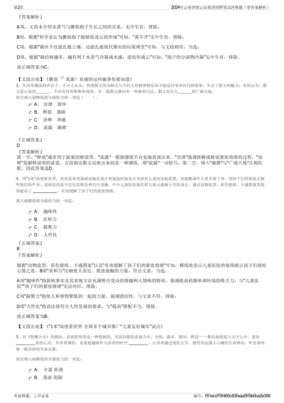 2024年云南供销云品集团招聘笔试冲刺题（带答案解析）_第2页