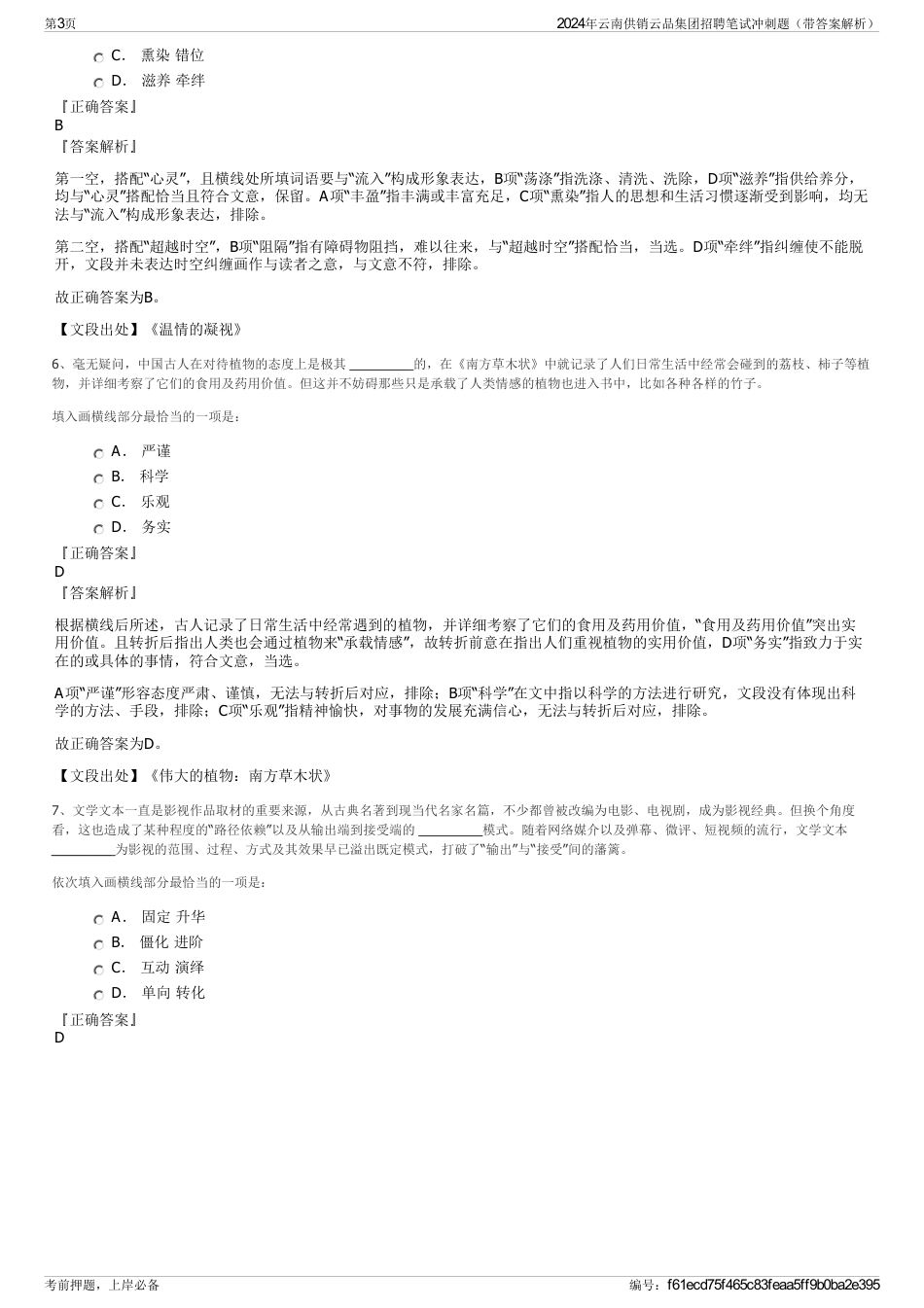 2024年云南供销云品集团招聘笔试冲刺题（带答案解析）_第3页