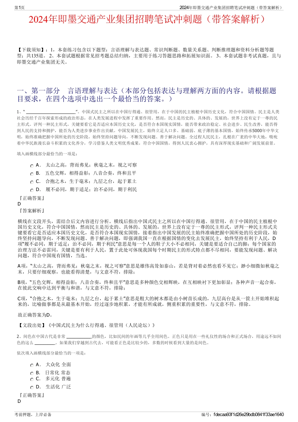 2024年即墨交通产业集团招聘笔试冲刺题（带答案解析）_第1页