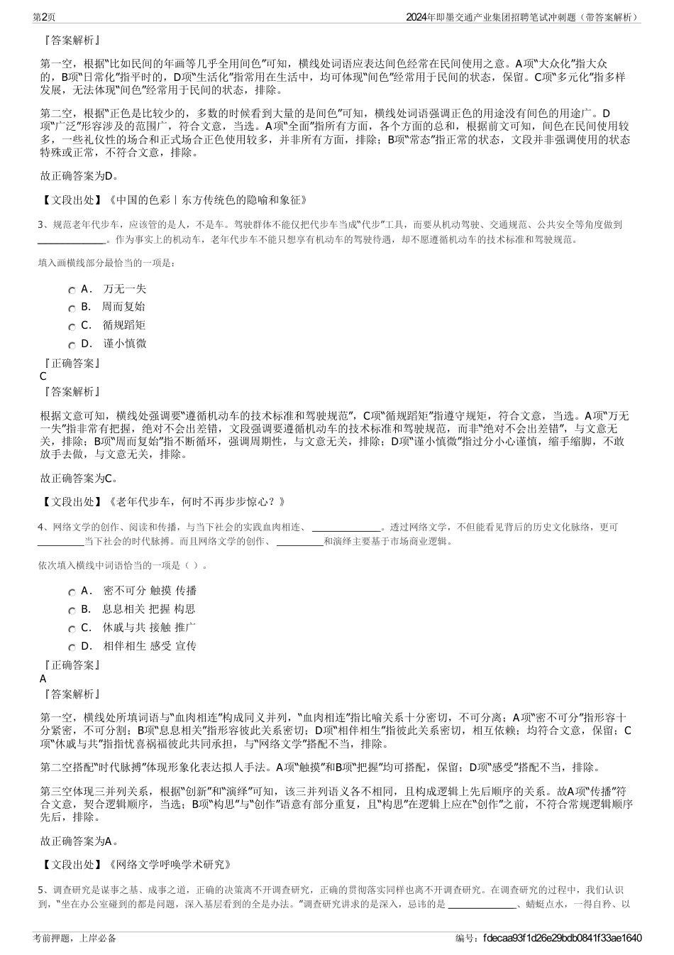 2024年即墨交通产业集团招聘笔试冲刺题（带答案解析）_第2页