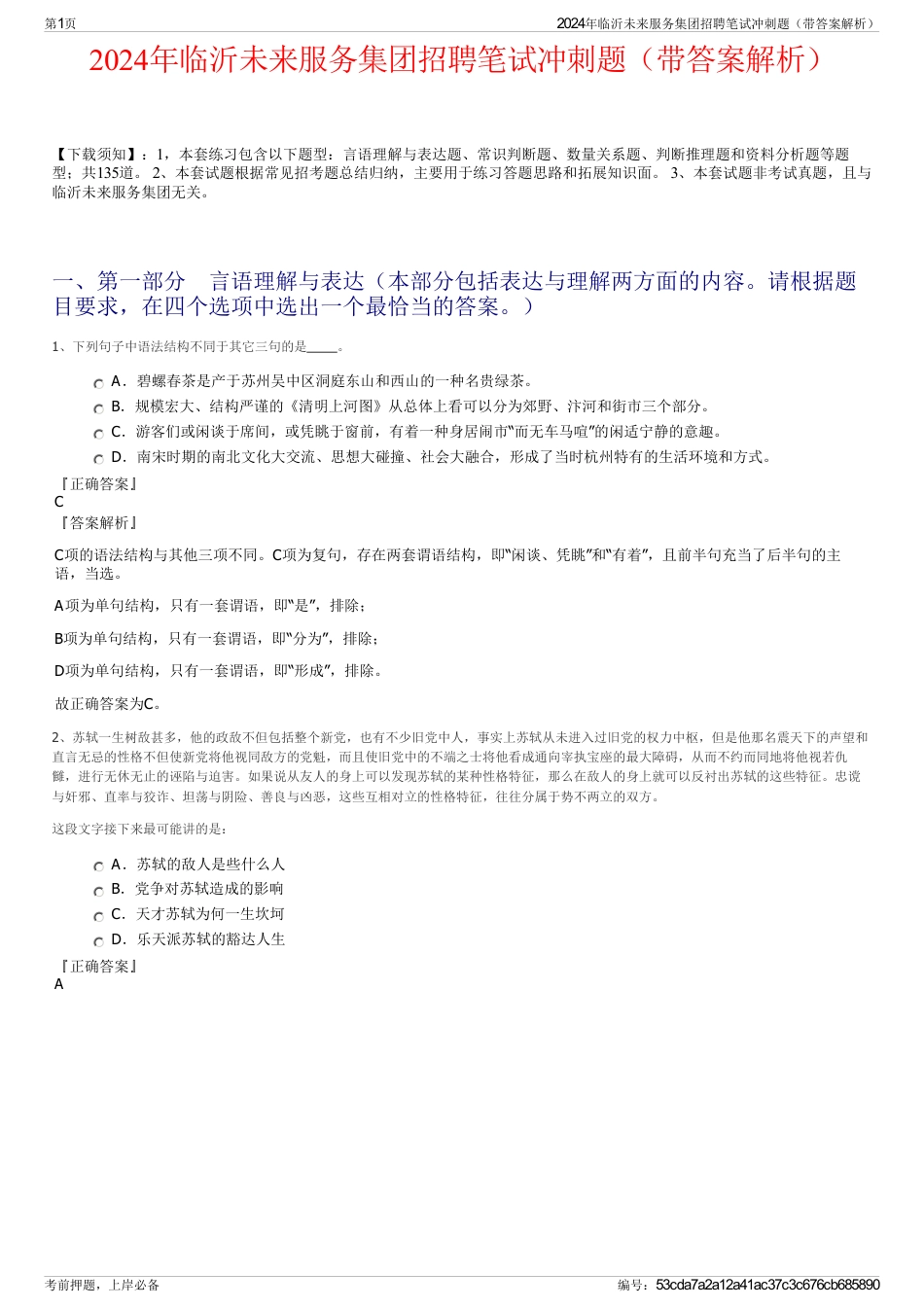 2024年临沂未来服务集团招聘笔试冲刺题（带答案解析）_第1页