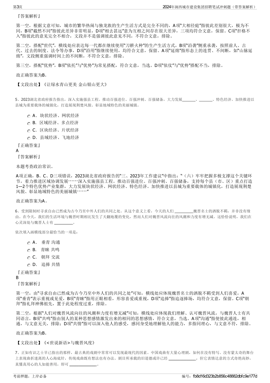 2024年涧西城市建设集团招聘笔试冲刺题（带答案解析）_第3页