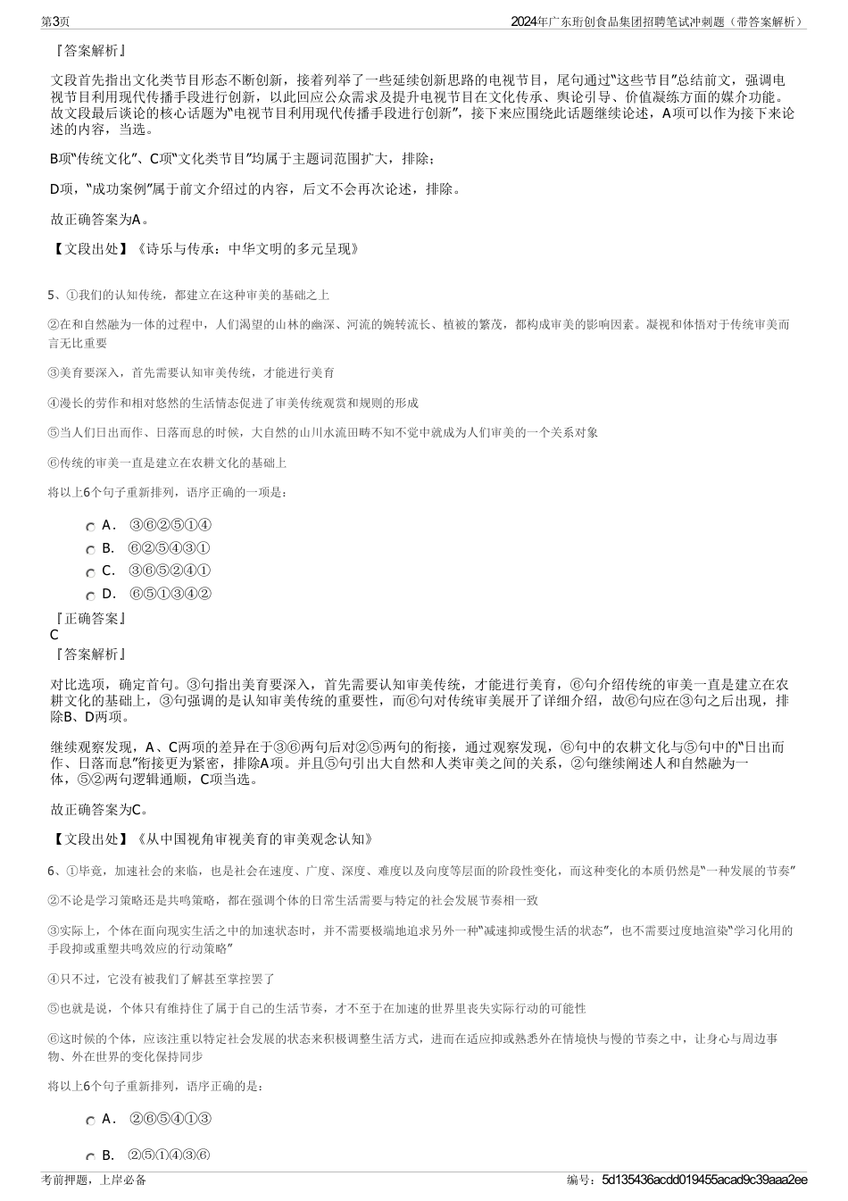 2024年广东珩创食品集团招聘笔试冲刺题（带答案解析）_第3页