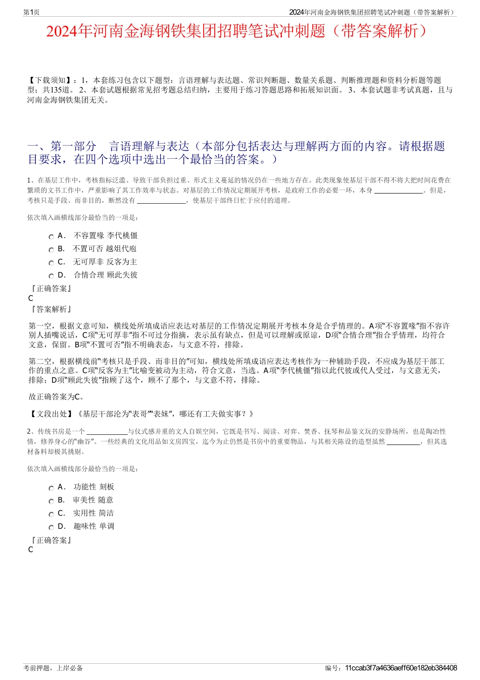 2024年河南金海钢铁集团招聘笔试冲刺题（带答案解析）_第1页