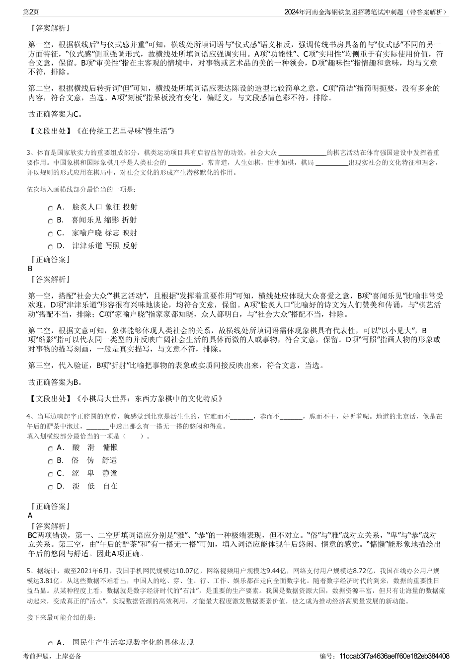 2024年河南金海钢铁集团招聘笔试冲刺题（带答案解析）_第2页