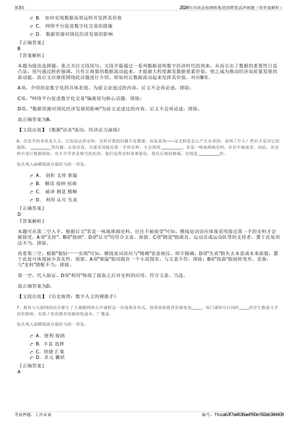 2024年河南金海钢铁集团招聘笔试冲刺题（带答案解析）_第3页