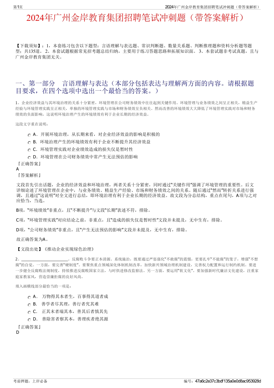 2024年广州金岸教育集团招聘笔试冲刺题（带答案解析）_第1页