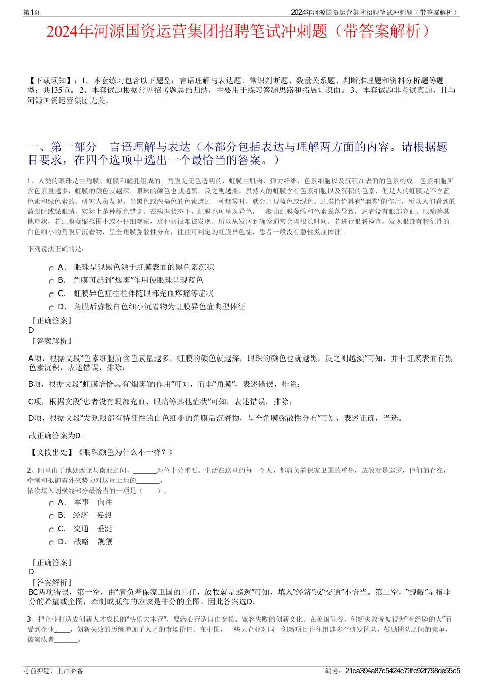 2024年河源国资运营集团招聘笔试冲刺题（带答案解析）_第1页