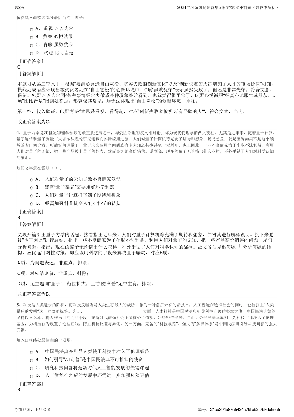 2024年河源国资运营集团招聘笔试冲刺题（带答案解析）_第2页