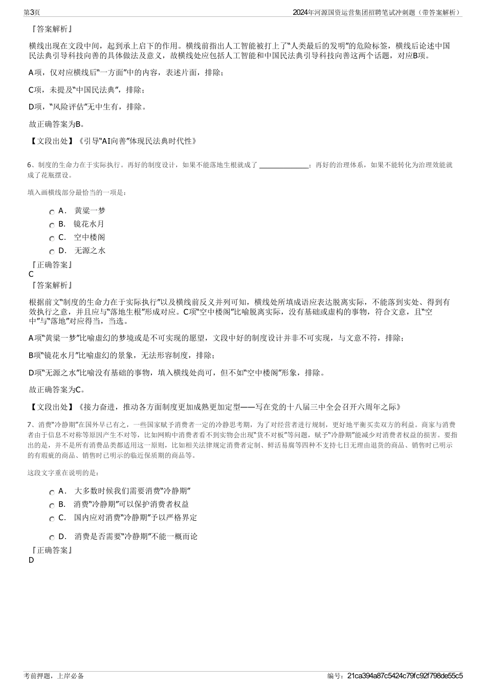 2024年河源国资运营集团招聘笔试冲刺题（带答案解析）_第3页