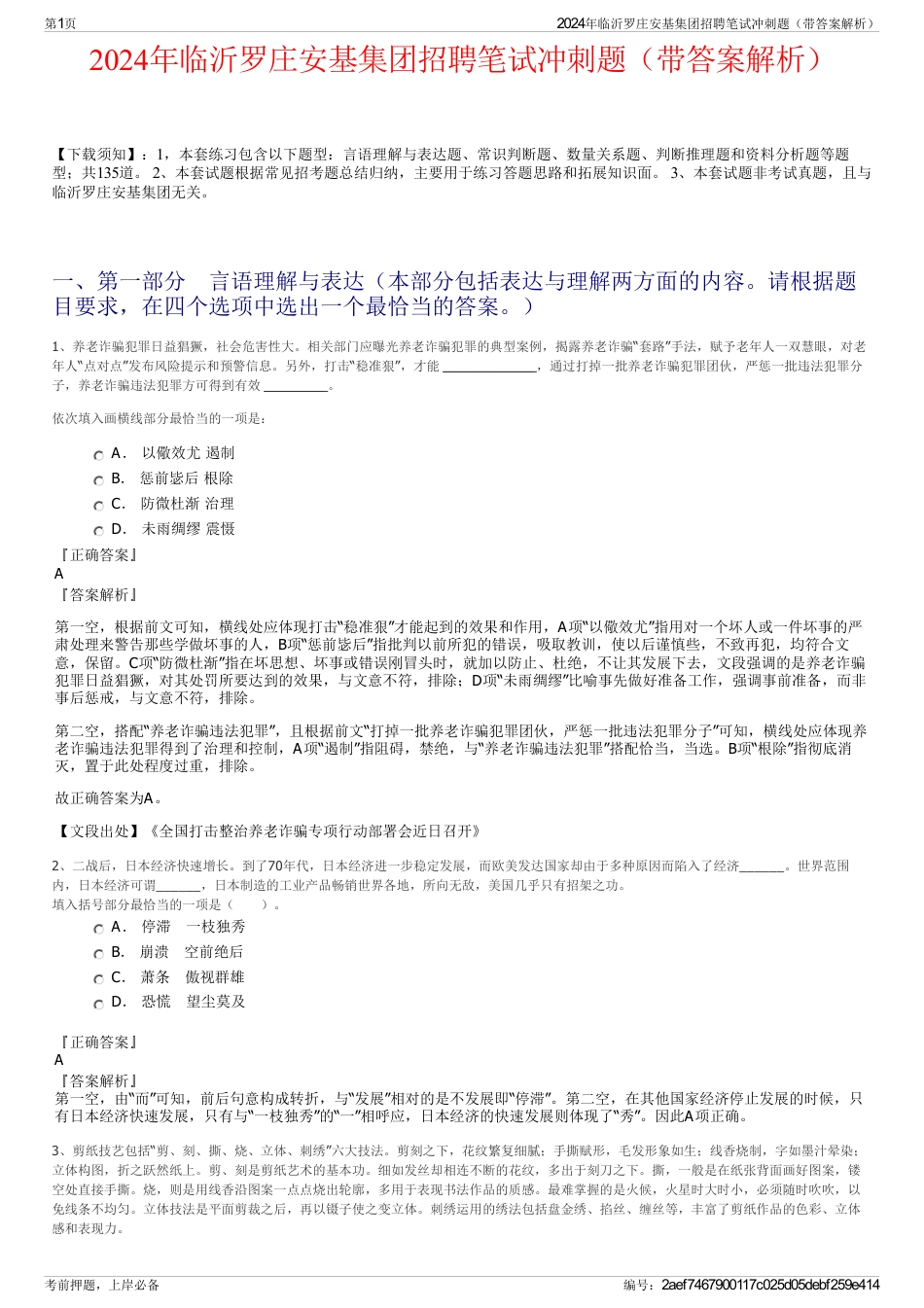 2024年临沂罗庄安基集团招聘笔试冲刺题（带答案解析）_第1页