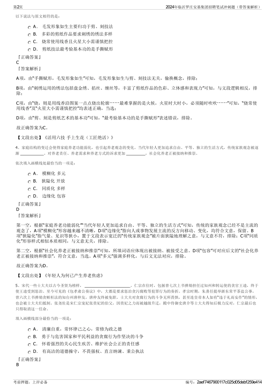 2024年临沂罗庄安基集团招聘笔试冲刺题（带答案解析）_第2页