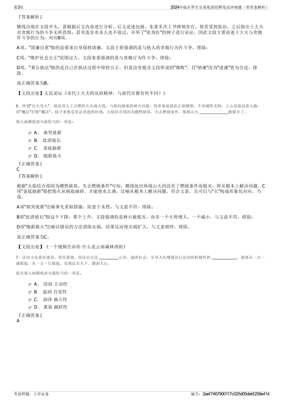 2024年临沂罗庄安基集团招聘笔试冲刺题（带答案解析）_第3页