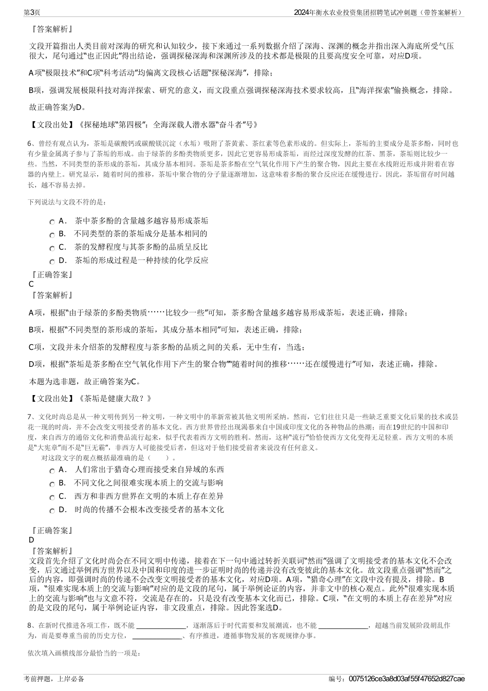 2024年衡水农业投资集团招聘笔试冲刺题（带答案解析）_第3页