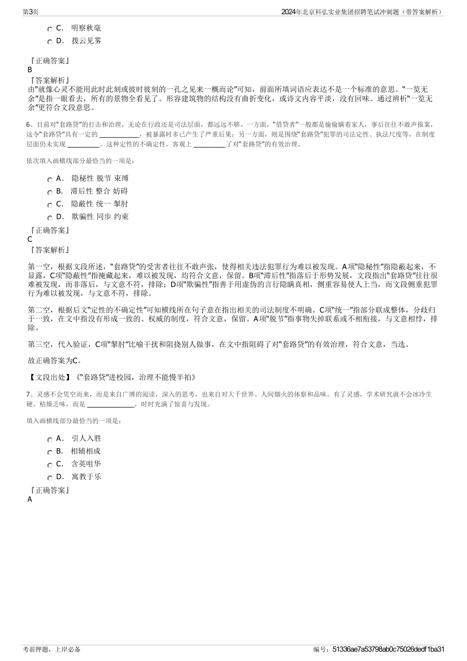 2024年北京科弘实业集团招聘笔试冲刺题（带答案解析）_第3页