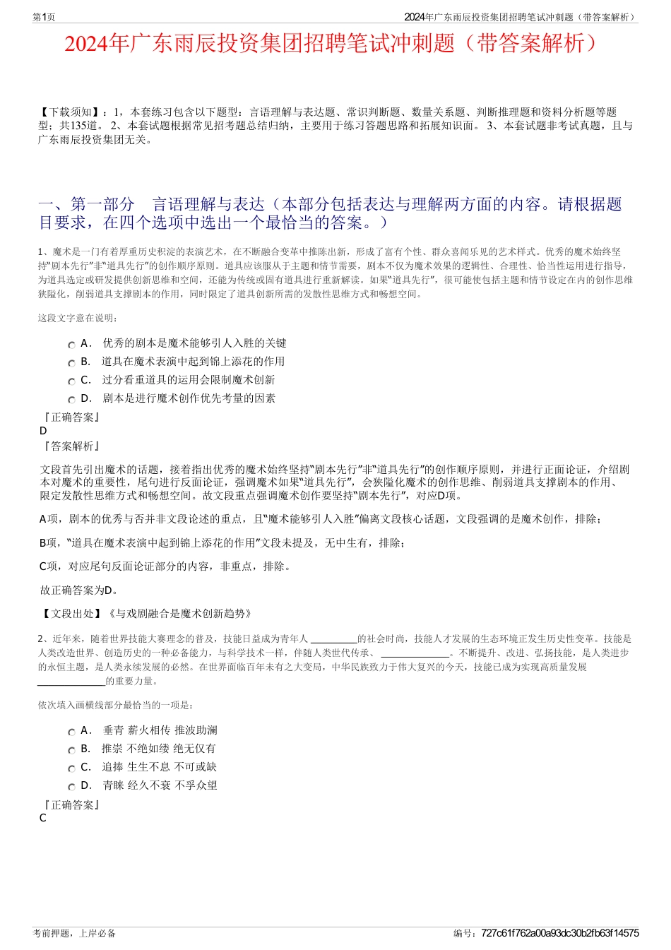 2024年广东雨辰投资集团招聘笔试冲刺题（带答案解析）_第1页