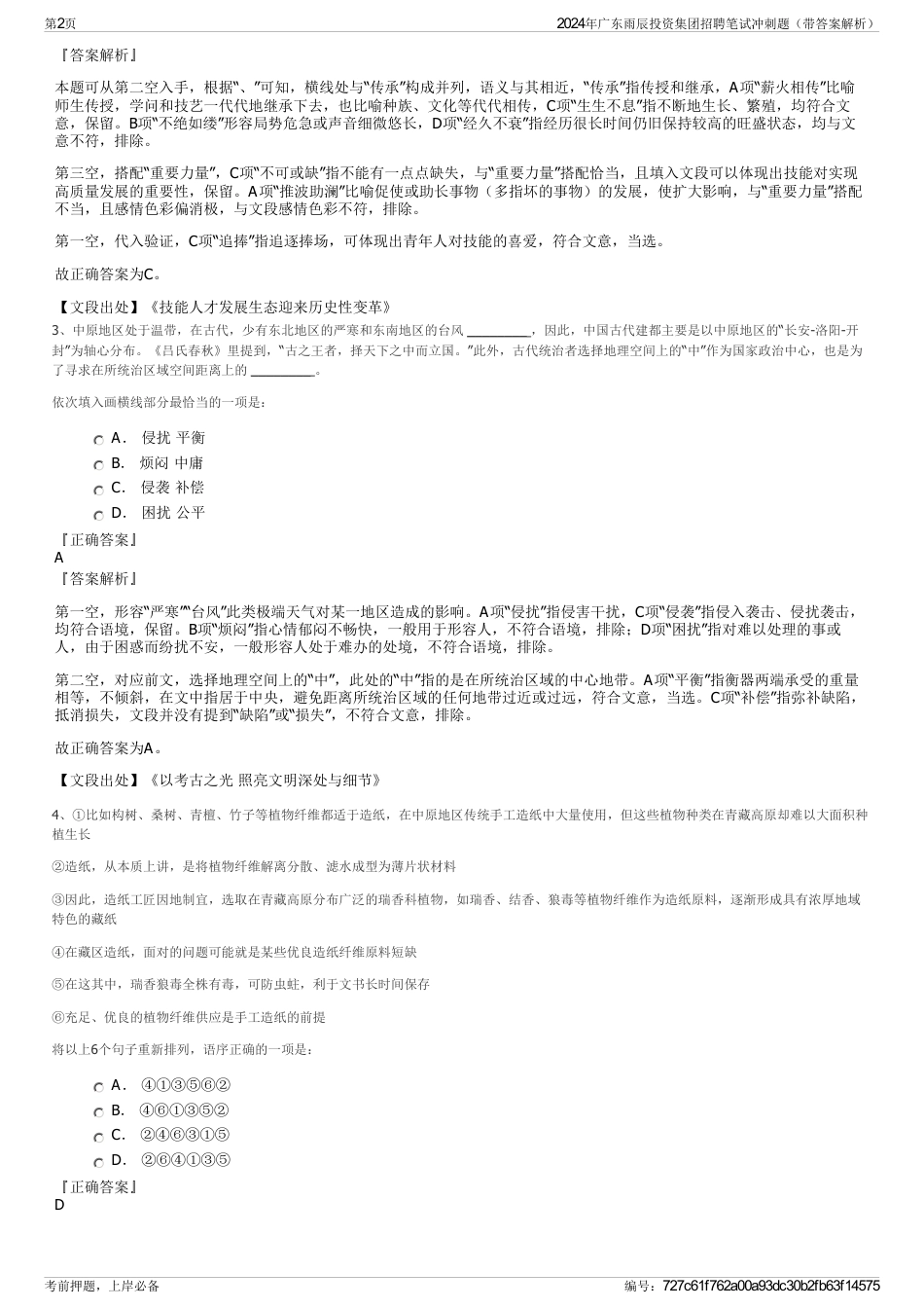 2024年广东雨辰投资集团招聘笔试冲刺题（带答案解析）_第2页