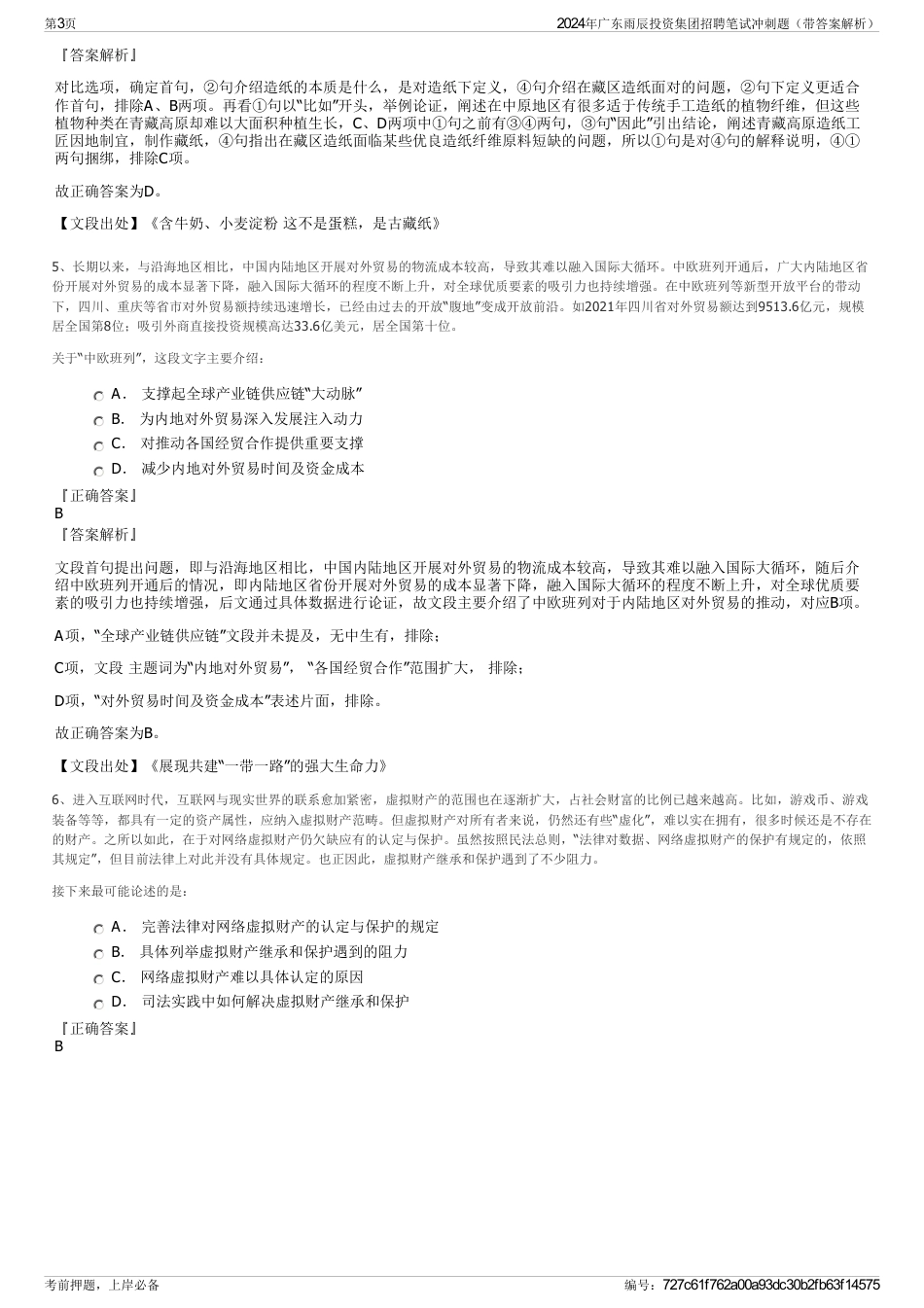 2024年广东雨辰投资集团招聘笔试冲刺题（带答案解析）_第3页