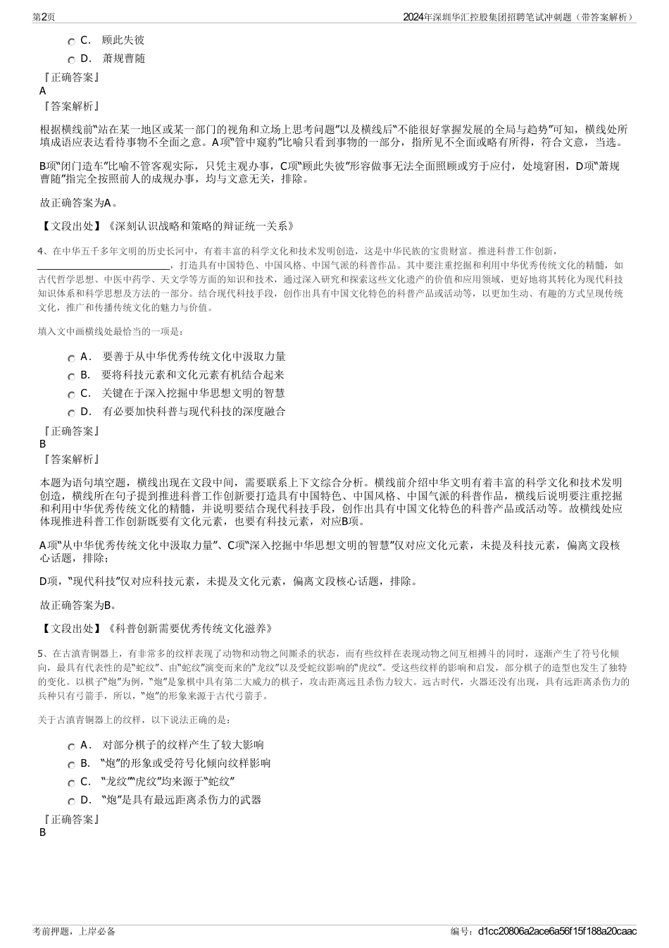 2024年深圳华汇控股集团招聘笔试冲刺题（带答案解析）_第2页