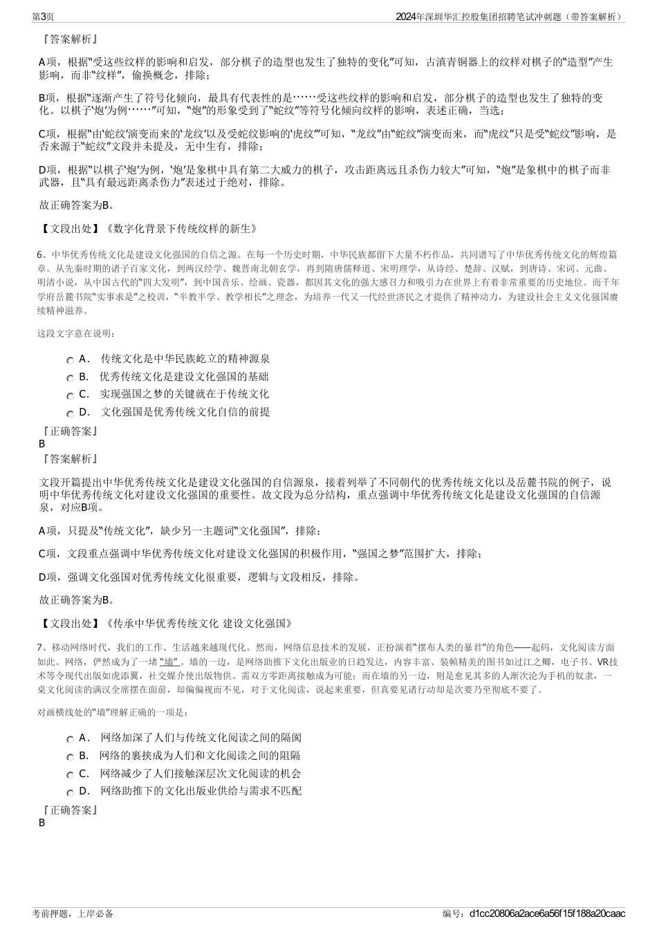 2024年深圳华汇控股集团招聘笔试冲刺题（带答案解析）_第3页
