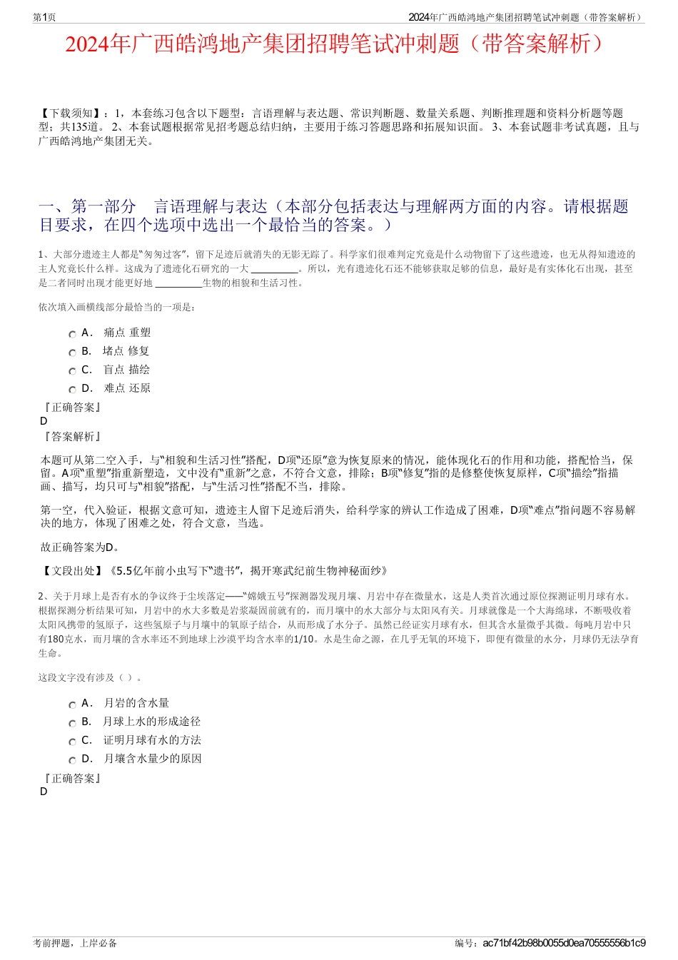 2024年广西皓鸿地产集团招聘笔试冲刺题（带答案解析）_第1页