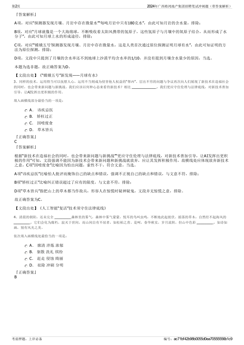 2024年广西皓鸿地产集团招聘笔试冲刺题（带答案解析）_第2页
