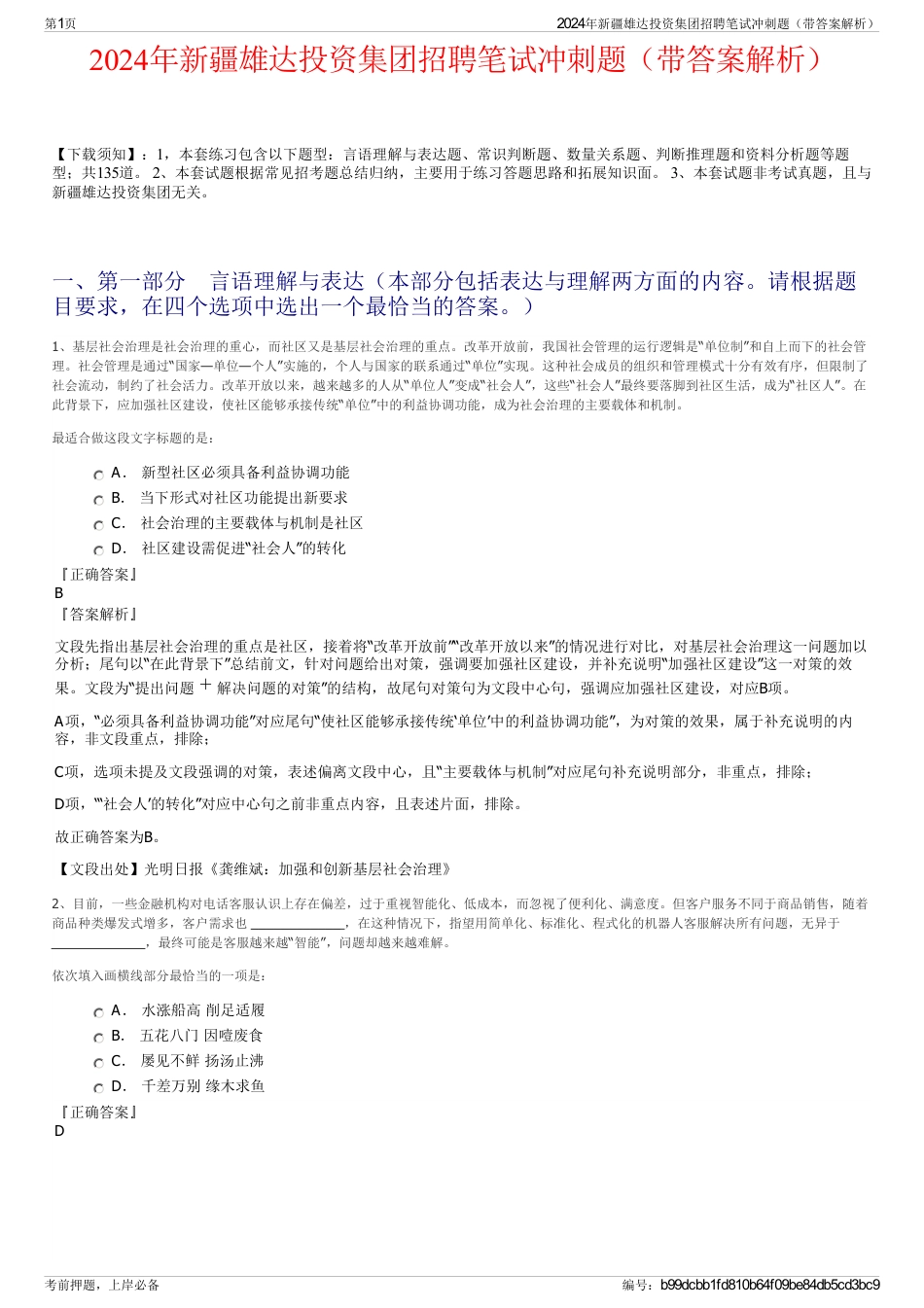 2024年新疆雄达投资集团招聘笔试冲刺题（带答案解析）_第1页