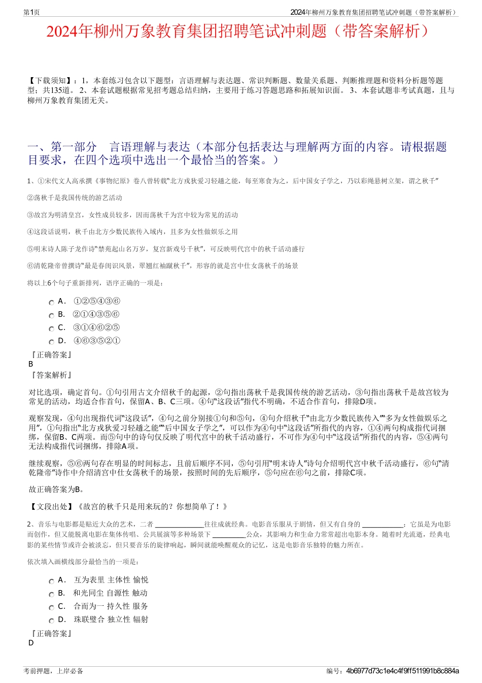 2024年柳州万象教育集团招聘笔试冲刺题（带答案解析）_第1页
