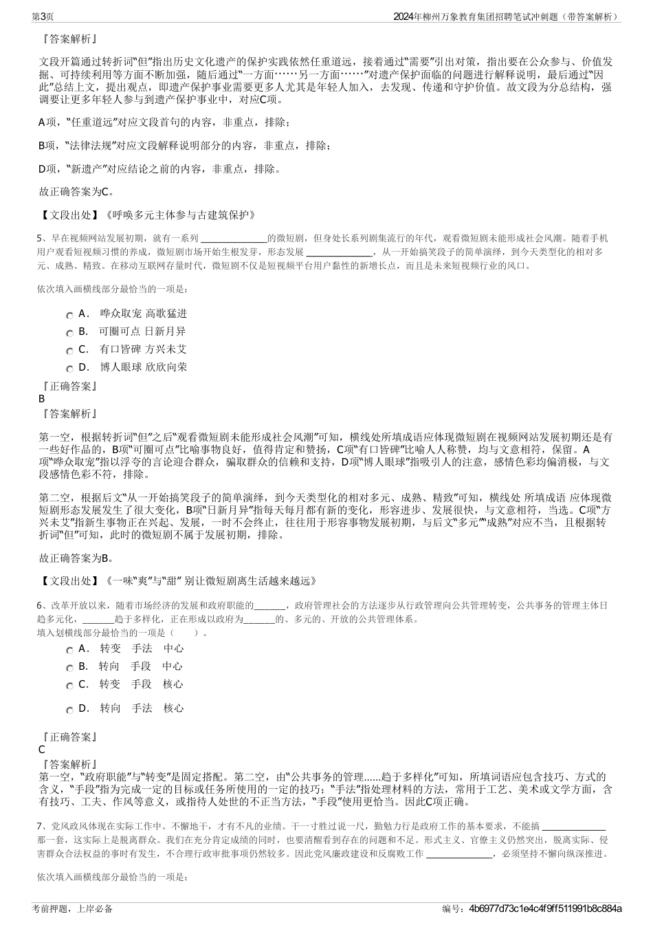 2024年柳州万象教育集团招聘笔试冲刺题（带答案解析）_第3页