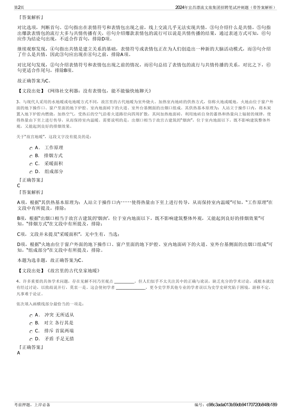 2024年宜昌漂流文旅集团招聘笔试冲刺题（带答案解析）_第2页