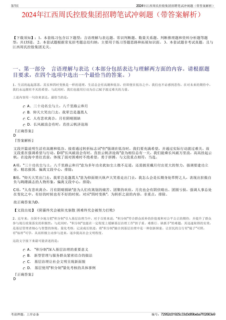 2024年江西周氏控股集团招聘笔试冲刺题（带答案解析）_第1页