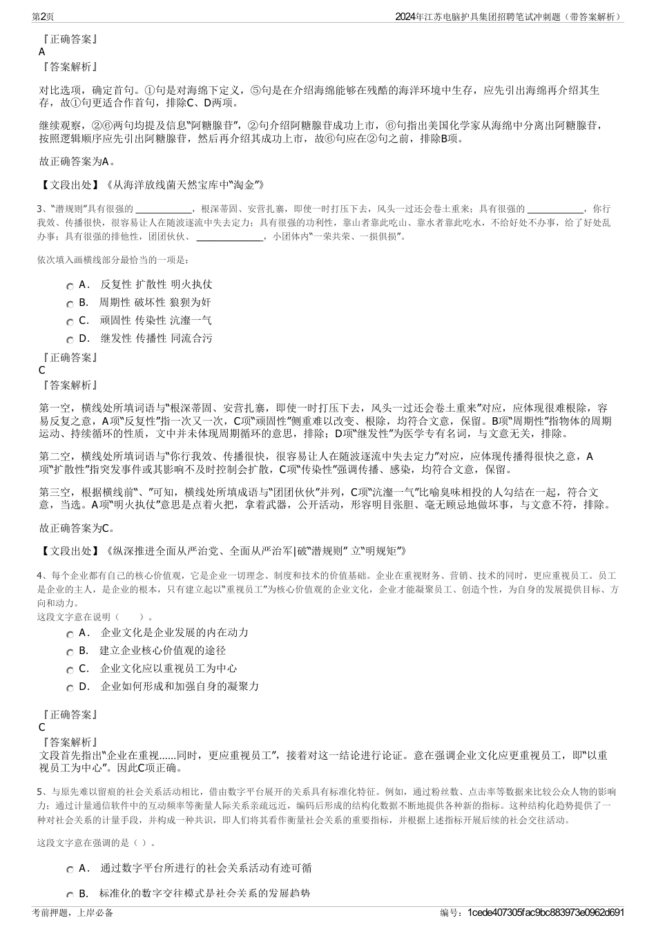 2024年江苏电脑护具集团招聘笔试冲刺题（带答案解析）_第2页