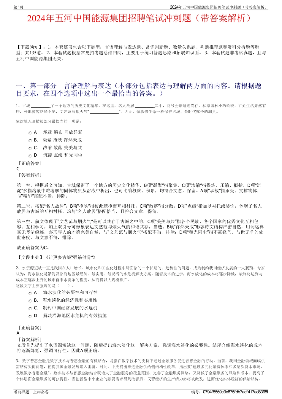 2024年五河中国能源集团招聘笔试冲刺题（带答案解析）_第1页