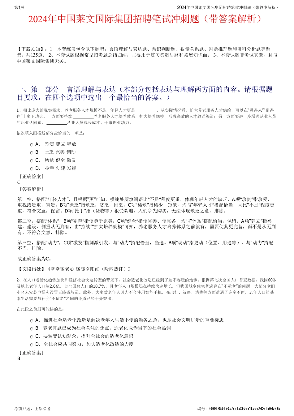 2024年中国莱文国际集团招聘笔试冲刺题（带答案解析）_第1页