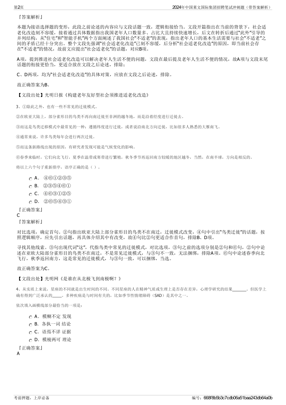 2024年中国莱文国际集团招聘笔试冲刺题（带答案解析）_第2页