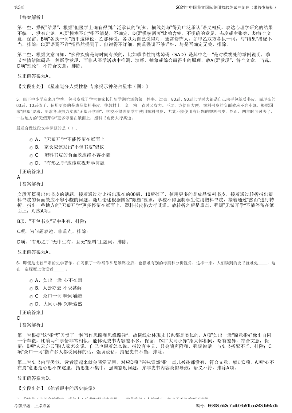 2024年中国莱文国际集团招聘笔试冲刺题（带答案解析）_第3页