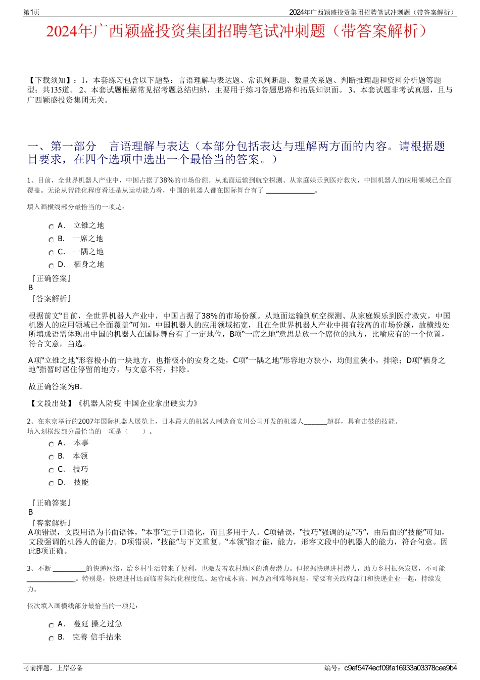 2024年广西颖盛投资集团招聘笔试冲刺题（带答案解析）_第1页