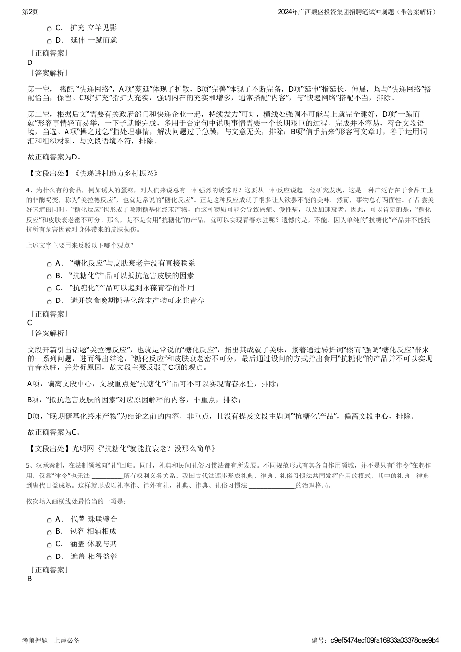 2024年广西颖盛投资集团招聘笔试冲刺题（带答案解析）_第2页