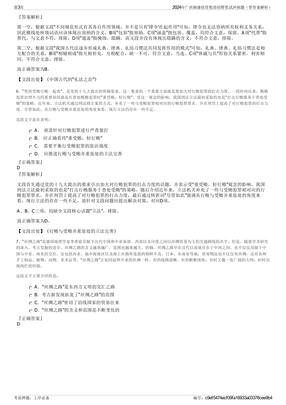 2024年广西颖盛投资集团招聘笔试冲刺题（带答案解析）_第3页