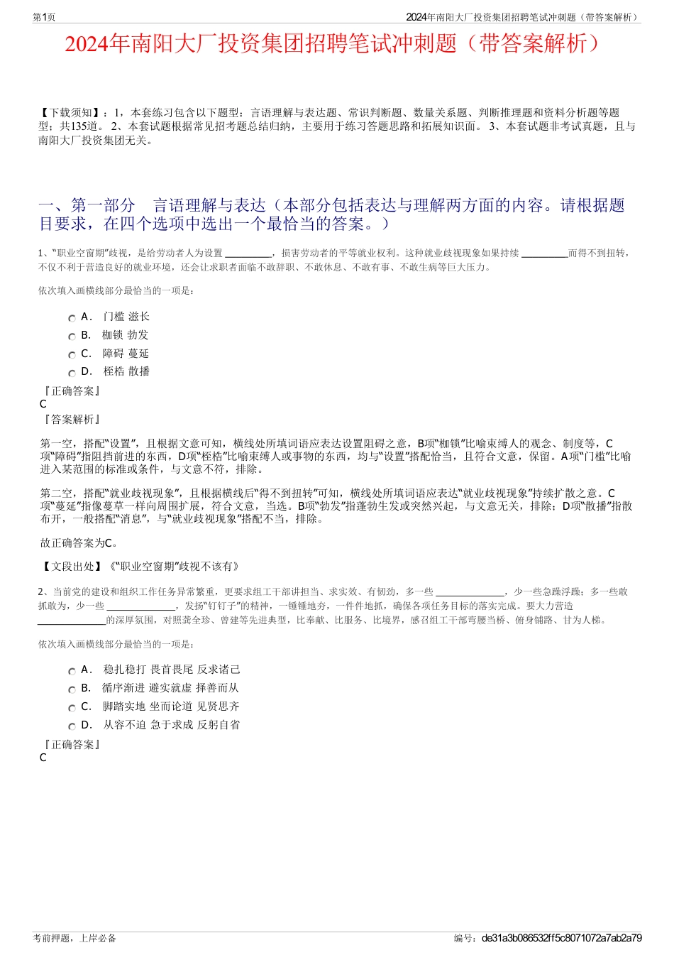 2024年南阳大厂投资集团招聘笔试冲刺题（带答案解析）_第1页