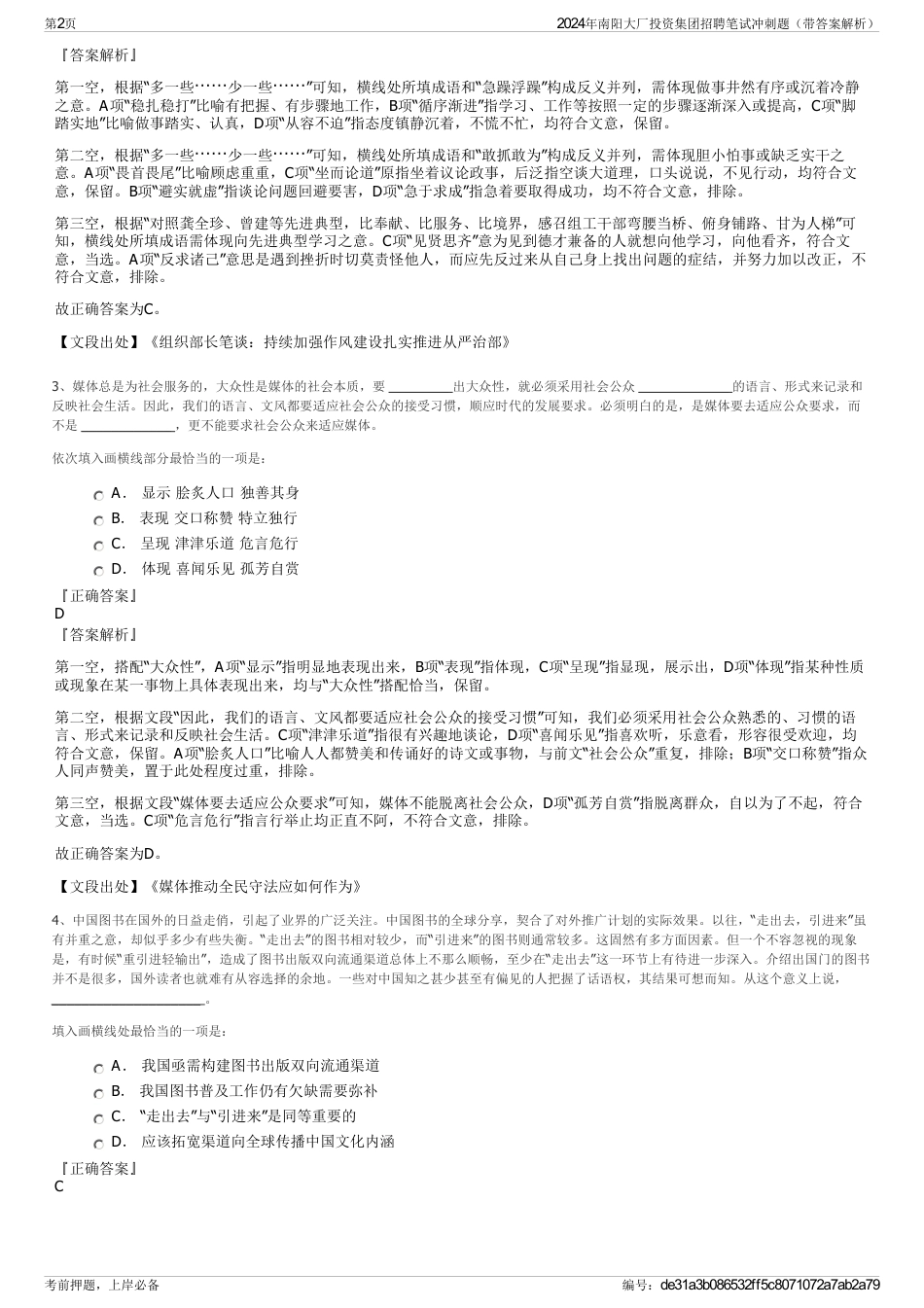 2024年南阳大厂投资集团招聘笔试冲刺题（带答案解析）_第2页