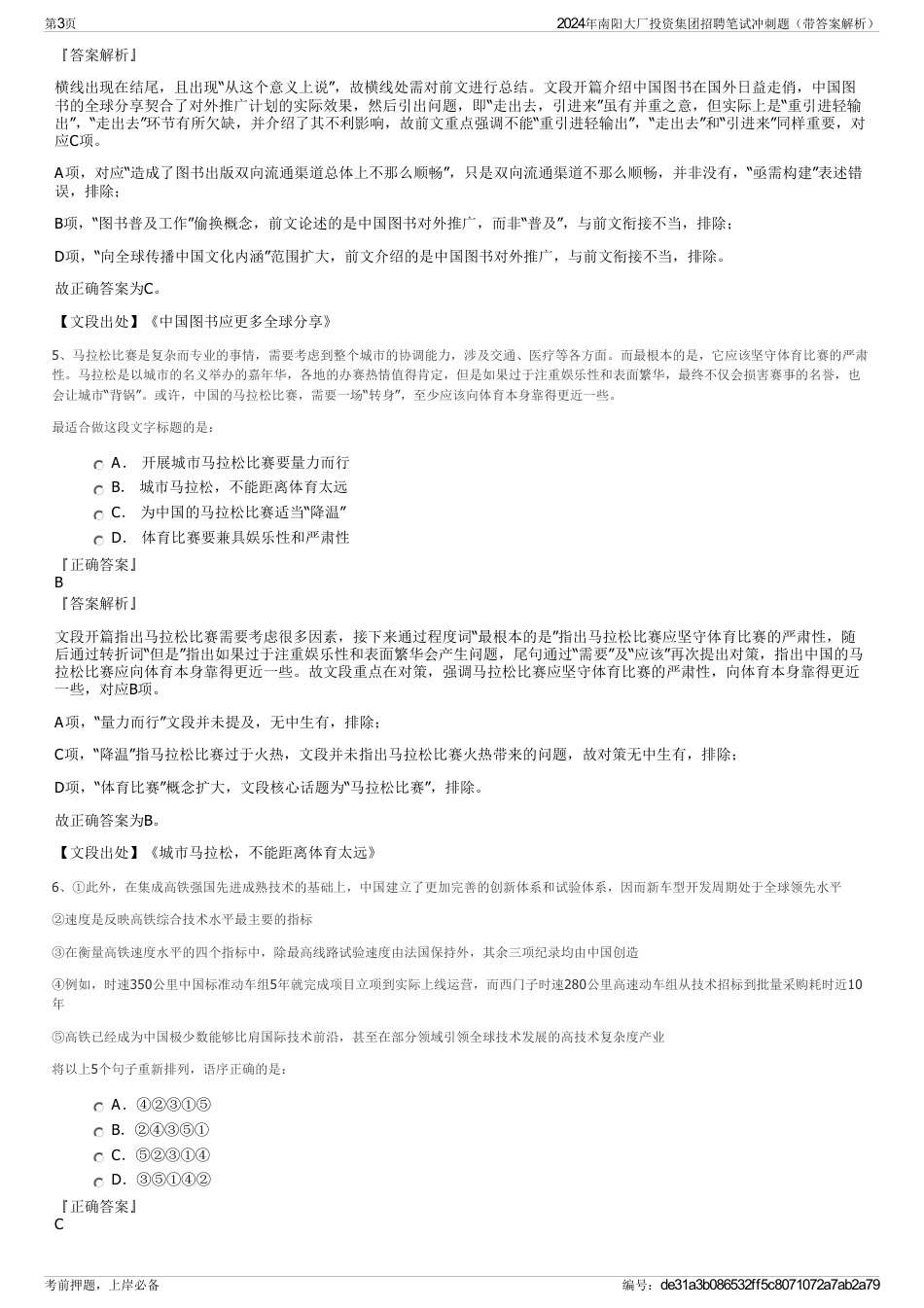 2024年南阳大厂投资集团招聘笔试冲刺题（带答案解析）_第3页