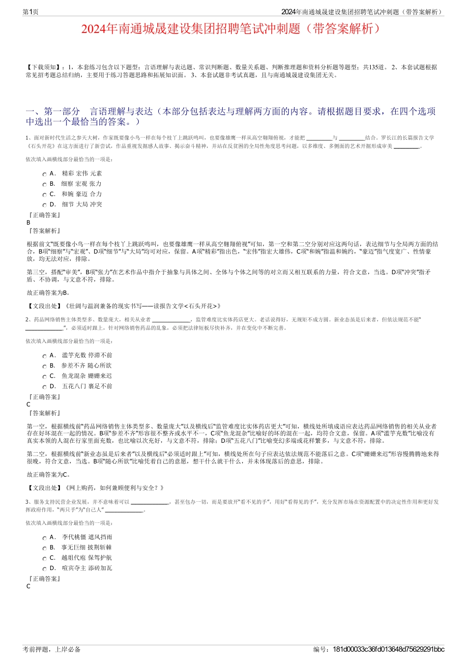 2024年南通城晟建设集团招聘笔试冲刺题（带答案解析）_第1页